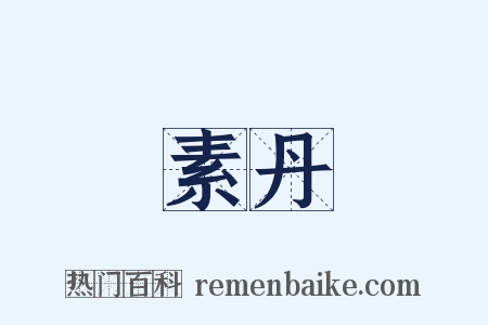 素丹是什么意思的图片
